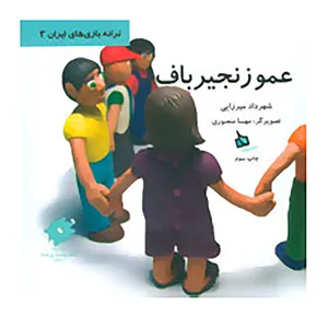 کتاب ترانه بازی های ایران 3 اثر شهرداد میرزایی