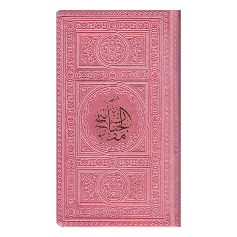 کتاب منتخب مفاتیح الجنان ترجمه الهی قمشه ای انتشارات پیام عدالت
