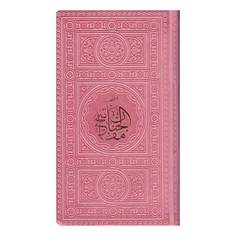 کتاب منتخب مفاتیح الجنان ترجمه الهی قمشه ای انتشارات پیام عدالت