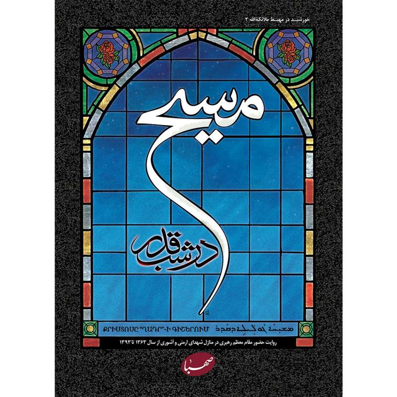  کتاب مسیح در شب قدر اثر جمعی از نویسندگان انتشارات موسسه ایمان جهادی