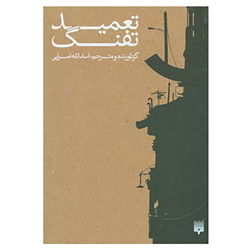 کتاب تعمید تفنگ