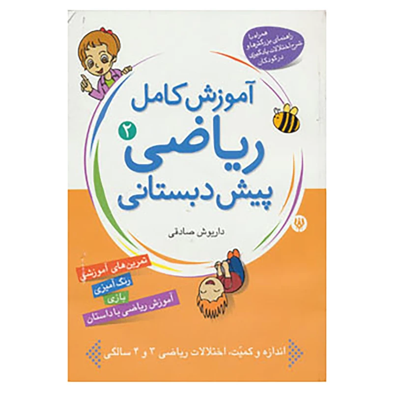 کتاب آموزش کامل ریاضی پیش دبستانی 2 اثر داریوش صادقی