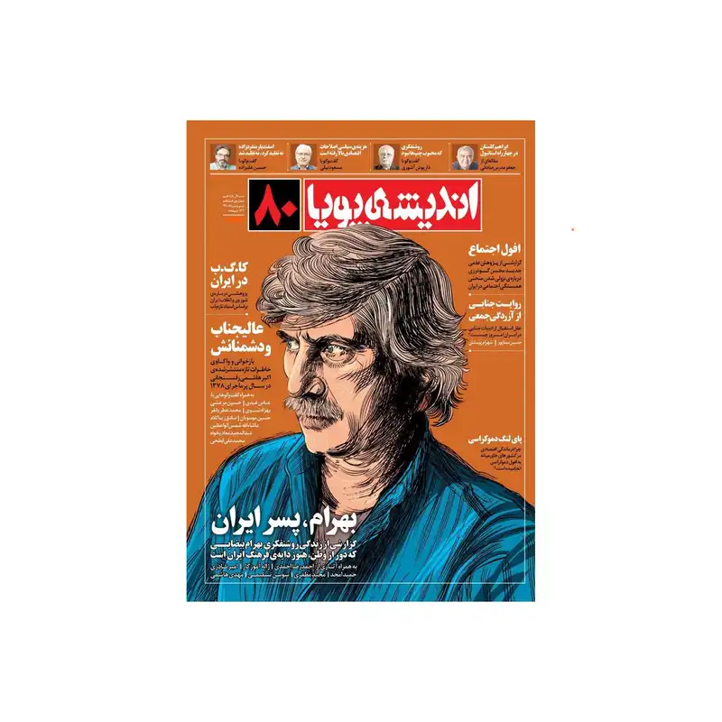 مجله اندیشه پویا شماره 80
