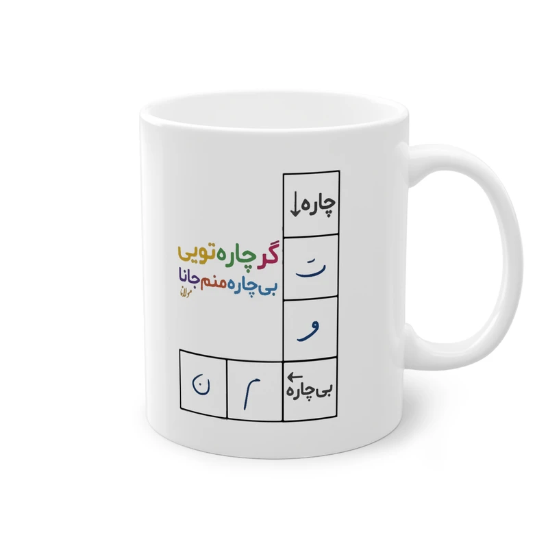 ماگ پادآفرین مدل عکس نوشته شعر مونالا کد 006