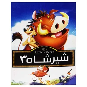 انیمیشن شیرشاه 3 اثر راجر آلرز