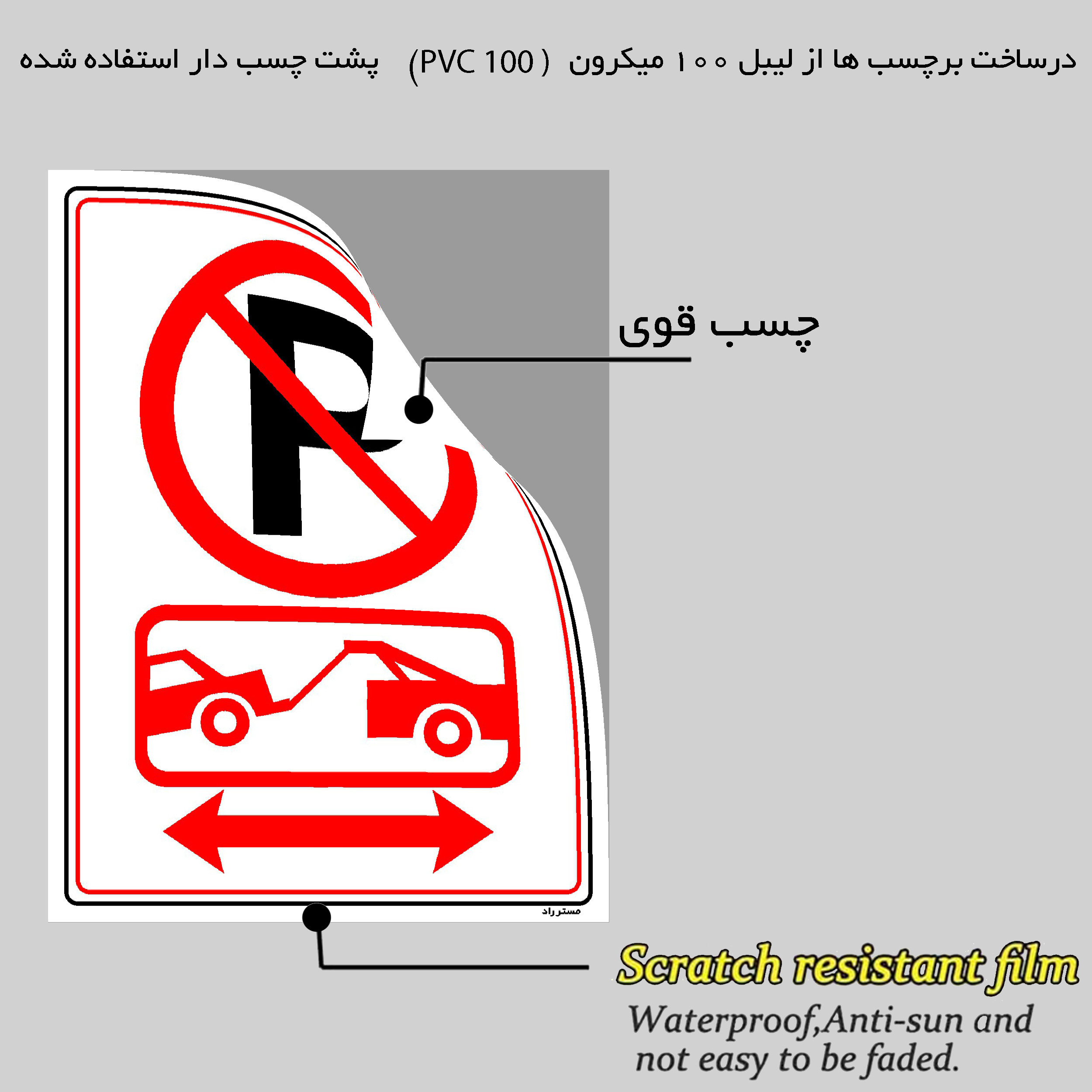 برچسب ایمنی مستر راد طرح پارک ممنوع مدل HSE-OSHA-1405