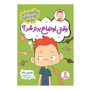 کتاب وقتی اوضاع بدتر شد اثر لوئیس سکر انتشارات فنی ایران 