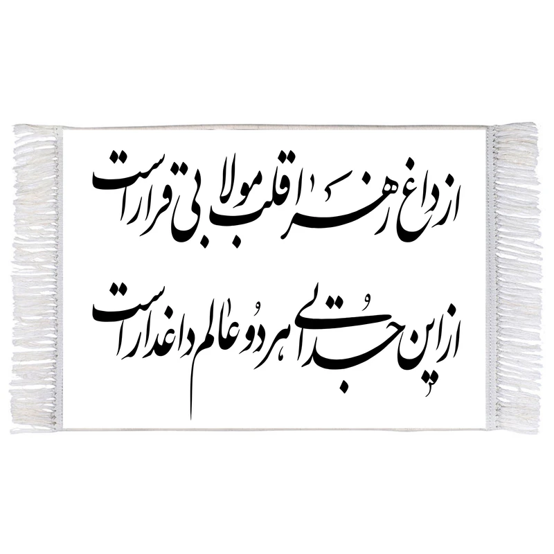 فرش ماشینی دیوارکوب اطلس آبی مدل طرح از داغ زهرا قلب مولا بی قرار است از این جدایی هر دو عالم داغدار است مدل T4218