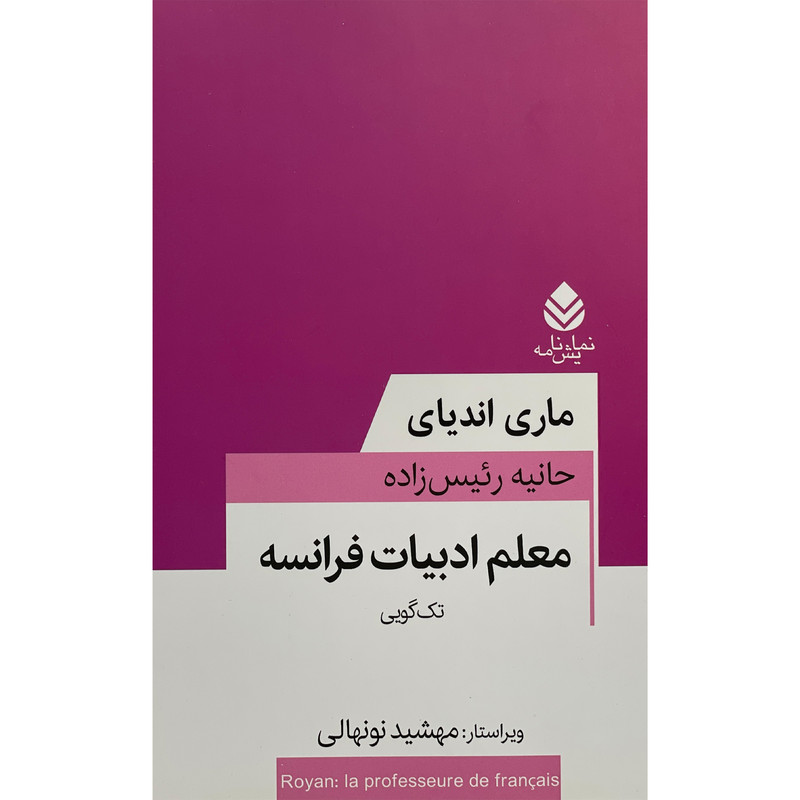 کتاب معلم ادبيات فرانسه اثر ماری انديای نشر قطره