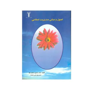 کتاب اصول و مبانی مدیریت اسلامی اثر محمدحسین ساجدی نیا انتشارات شهر آشوب