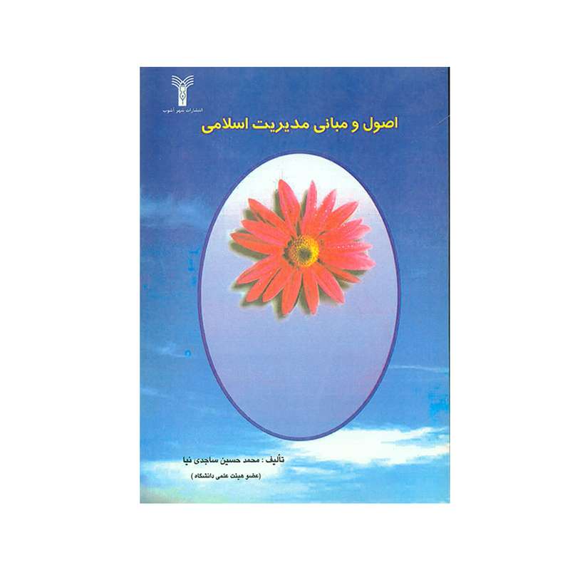 کتاب اصول و مبانی مدیریت اسلامی اثر محمدحسین ساجدی نیا انتشارات شهر آشوب