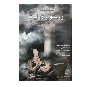 کتاب نمایشنامه رومئو و ژولیت اثر ویلیام شکسپیر انتشارات کهکشان علم