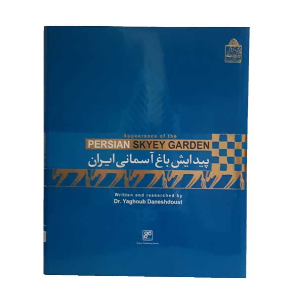 کتاب پیدایش باغ آسمانی ایران اثر دکتر یعقوب دانشدوست انتشارات کلهر