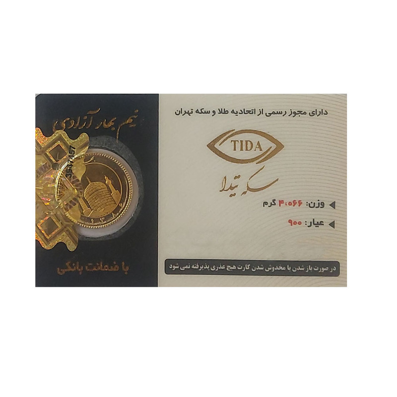 نیم سکه طلا بهار آزادی بانکی -طلای ترنم سال 1386