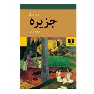 کتاب جزیره اثر روبر مرل انتشارات نیلوفر