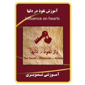 ویدئو آموزش نفوذ در دلها نشر مبتکران
