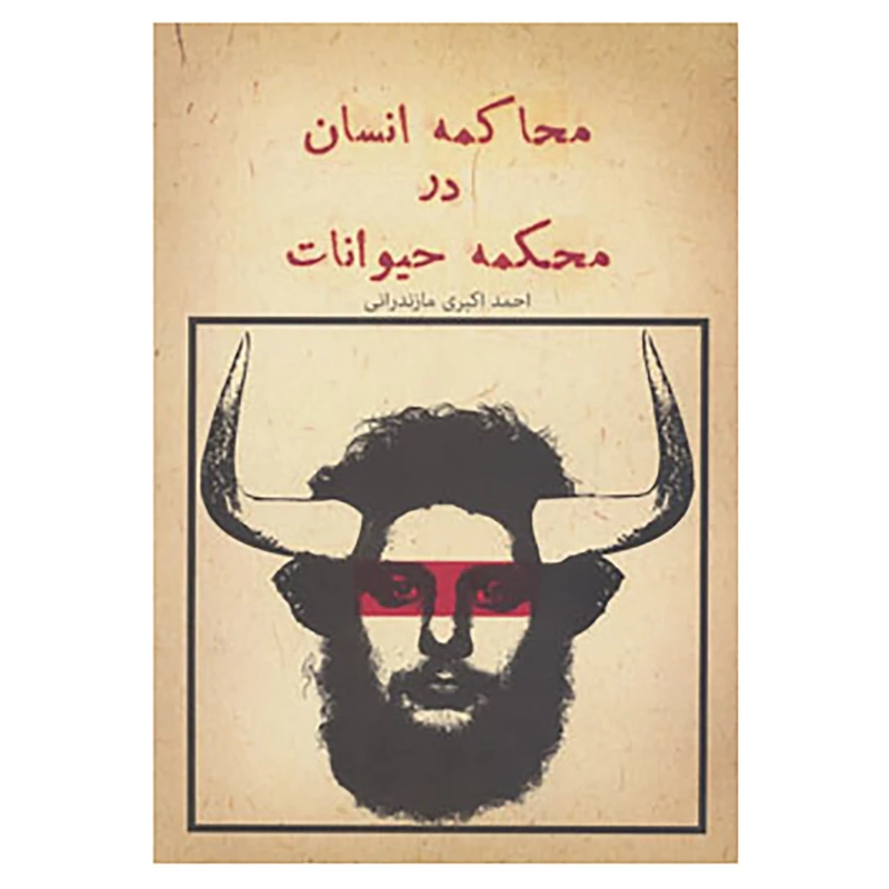 کتاب محاکمه انسان در محکمه حیوانات اثر احمد اکبری مازندرانی