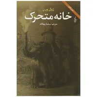 کتاب ژول ورن 4 اثر ژول ورن