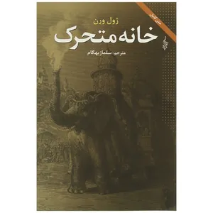 کتاب ژول ورن 4 اثر ژول ورن
