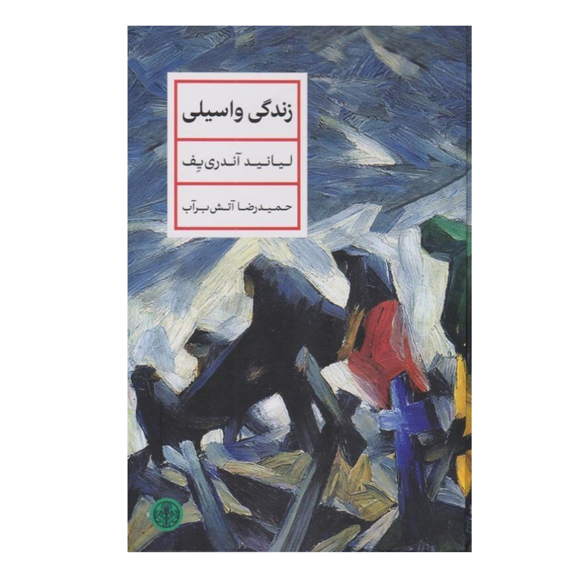 کتاب زندگي واسيلي اثر ليانيد آندری يف انتشارات کتاب پارسه