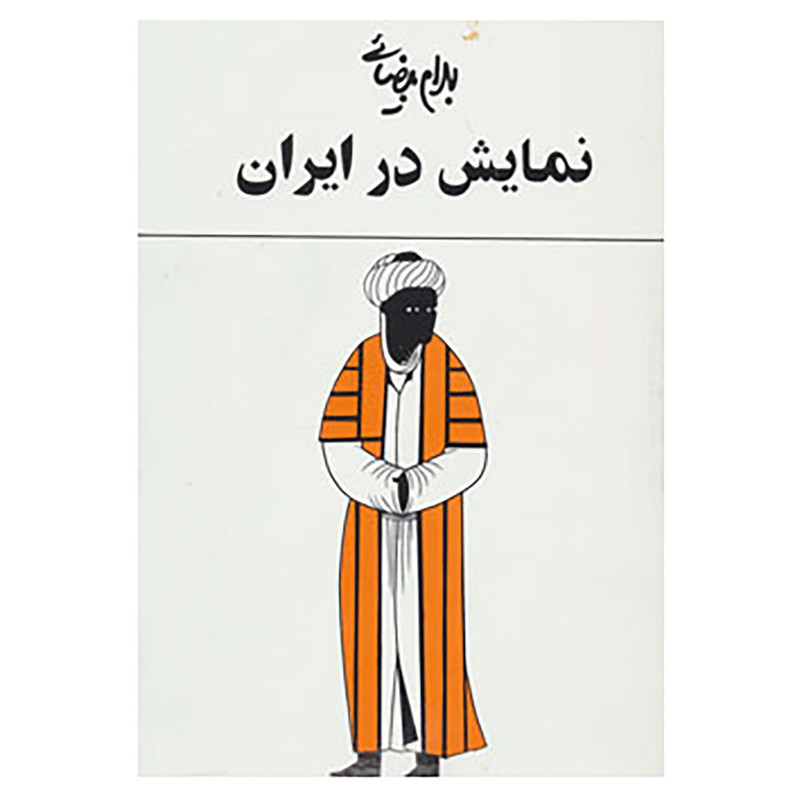 کتاب نمایش در ایران اثر بهرام بیضایی