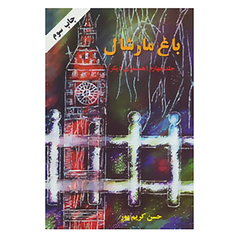 کتاب باغ مارشال 4 اثر حسن کریم پور