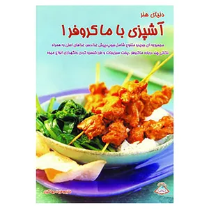 کتاب دنیای هنر آشپزی با ماکروفر 1