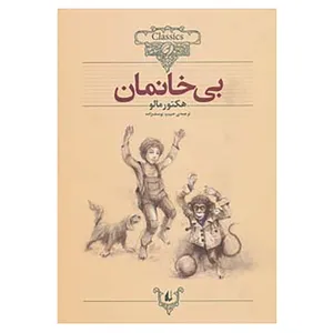 کتاب کلکسیون کلاسیک24 اثر هکتور مالو