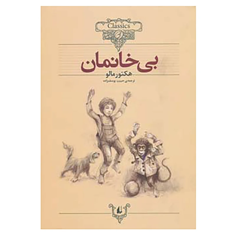 کتاب کلکسیون کلاسیک24 اثر هکتور مالو