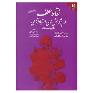 کتاب نقاط عطف در پژوهش های ارتباط جمعی اثر شرون ای.لاوئری،ملوین ال.دی فلور