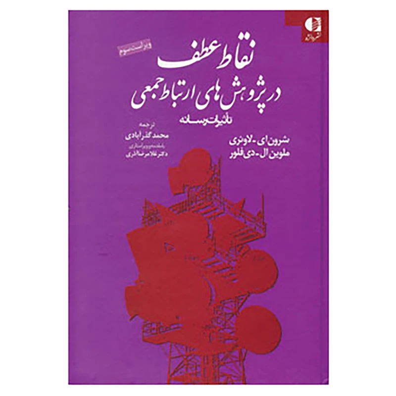 کتاب نقاط عطف در پژوهش های ارتباط جمعی اثر شرون ای.لاوئری،ملوین ال.دی فلور