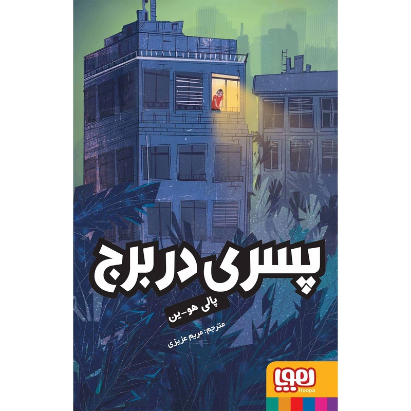 کتاب پسری در برج اثر پالی هو ین