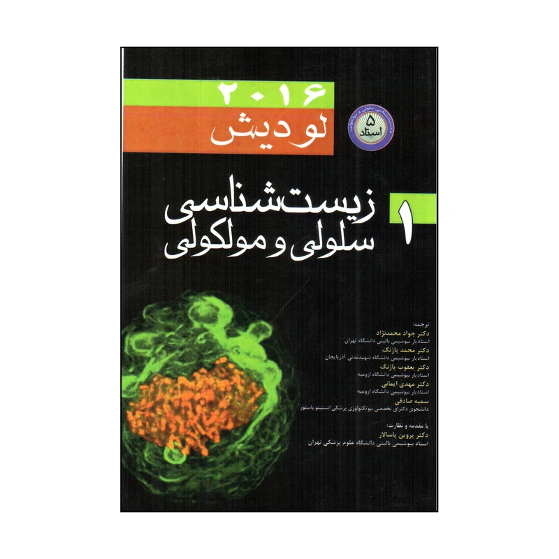 کتاب زيست شناسی سلولی و مولكولی 1 اثر هاروی لودیش انتشارات اندیشه رفیع