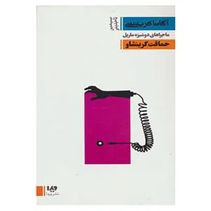 کتاب مجموعه کارآگاهی23 اثر آگاتا کریستی