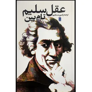 کتاب عقل سليم اثر تام پين ترجمه رامین مستقیم انتشارات روشنگران و مطالعات زنان