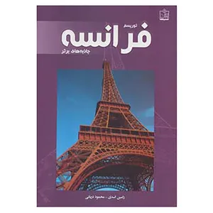 کتاب توریسم فرانسه:جاذبه های برتر اثر رامین اسدی،محمود دریائی