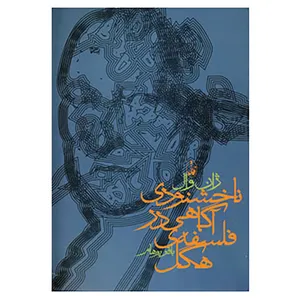 کتاب ناخشنودی آگاهی در فلسفه ی هگل اثر ژان وال