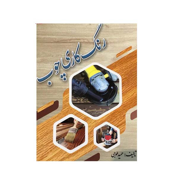 کتاب رنگ کاری چوب اثر حمید طوجی انتشارات ارمغان