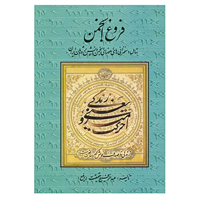 کتاب فروغ انجمن اثر عبدالرفیع حقیقت