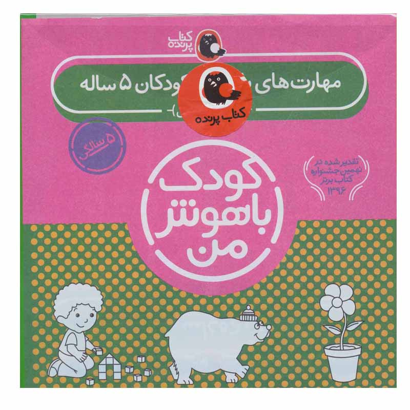 کتاب کودک باهوش من اثر داریوش صادقی انتشارات کتاب پرنده