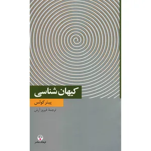 کتاب کیهان شناسی اثر پیتر کولس