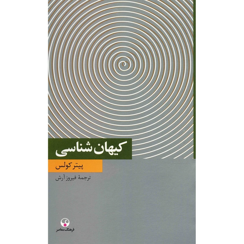 کتاب کیهان شناسی اثر پیتر کولس