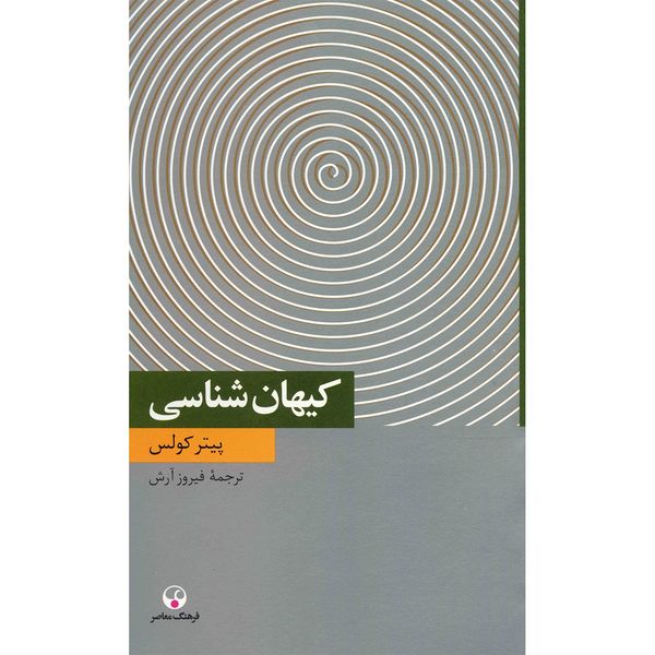 کتاب کیهان شناسی اثر پیتر کولس کتاب کیهان شناسی اثر پیتر کولس