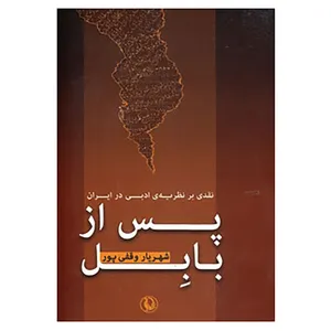 کتاب پس از بابل اثر شهریار وقفی پور