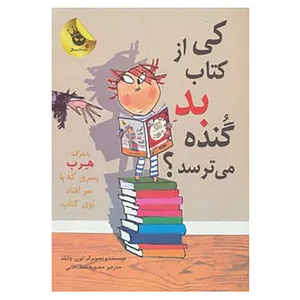 کتاب ماجراهای هرب 2 اثر لورن چایلد