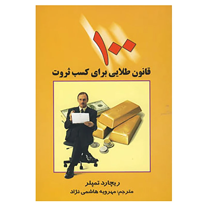 کتاب 100 قانون طلایی برای کسب ثروت اثر ریچارد تمپلر