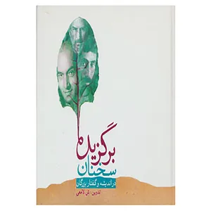 کتاب برگزیده سخنان اثر شعبانعلی لامعی