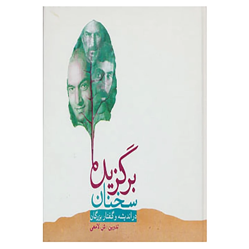 کتاب برگزیده سخنان اثر شعبانعلی لامعی
