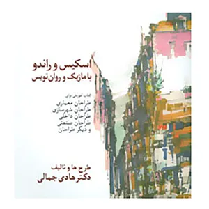 کتاب اسکیس و راندو با ماژیک و روان نویس اثر هادی جمالی