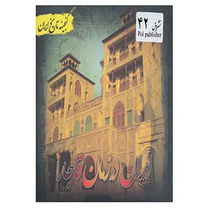 کتاب گنجینه تاریخ ایران42 اثر سعید قانعی